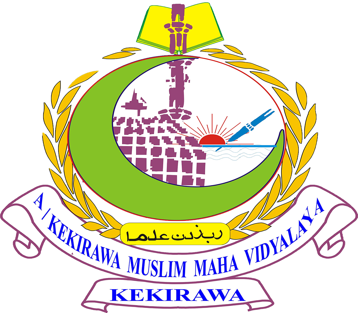 Kekirawa Muslim Maha Vidyalaya